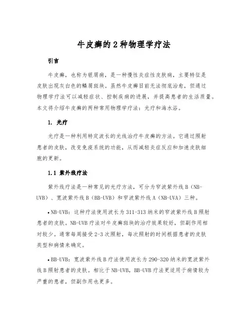 牛皮癣的2种物理学疗法