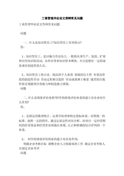 工商管理毕业论文答辩常见问题