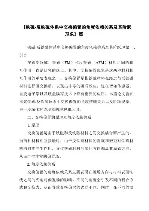 《2024年铁磁-反铁磁体系中交换偏置的角度依赖关系及其阶跃现象》范文