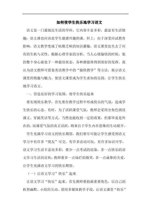 如何使学生快乐地学习语文