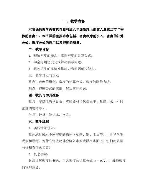 教科版八年级物理上册第六章质量与密度6.2物体的密度教案
