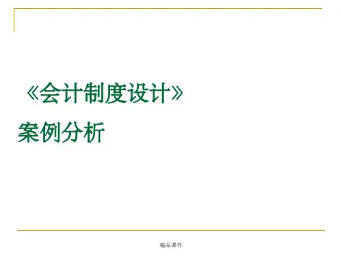 会计制度(销售业务管理会计制度设计案例)