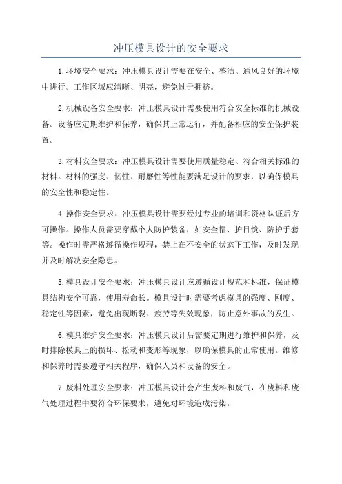 冲压模具设计的安全要求