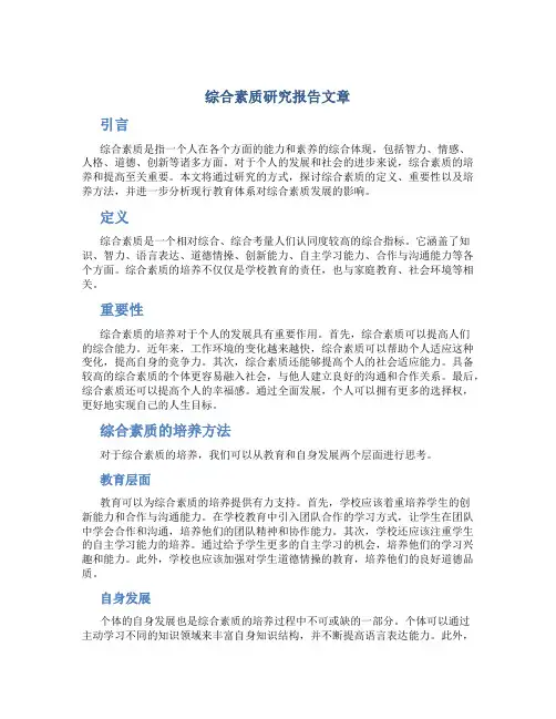 综合素质研究报告文章