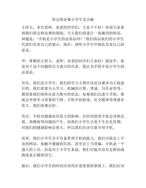 班会辩论赛小学生发言稿