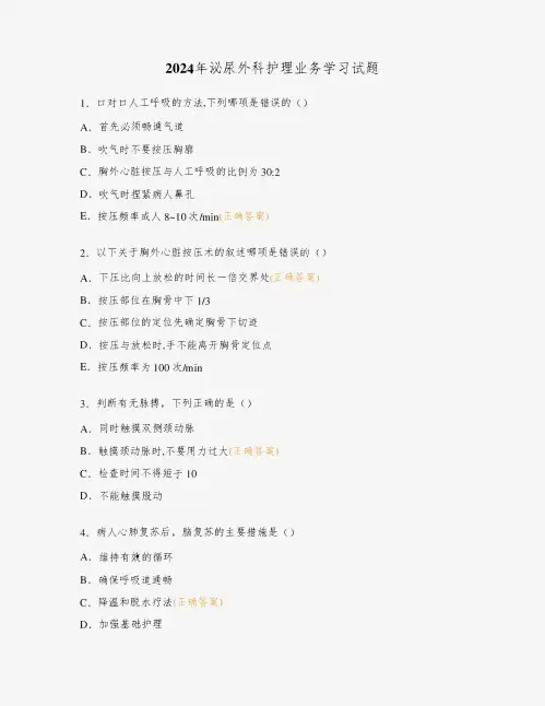 2024年泌尿外科护理业务学习试题