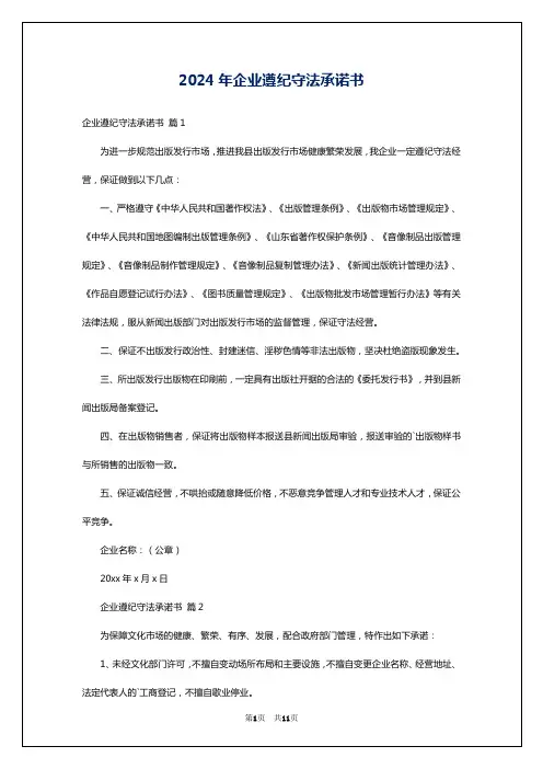 2024年企业遵纪守法承诺书