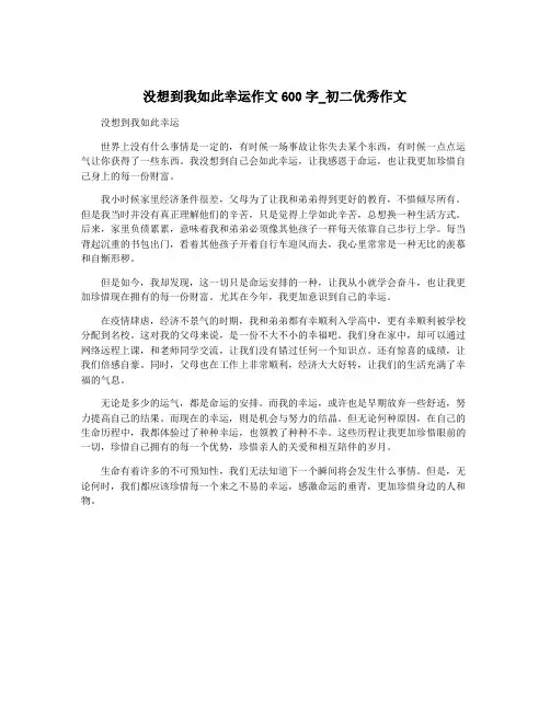 没想到我如此幸运作文600字_初二优秀作文