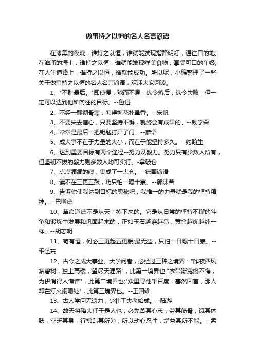 做事持之以恒的名人名言谚语