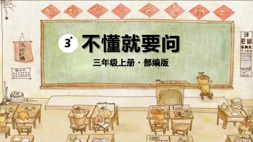 统编版三年级语文上册3.《不懂就要问》 课件(共37张PPT)