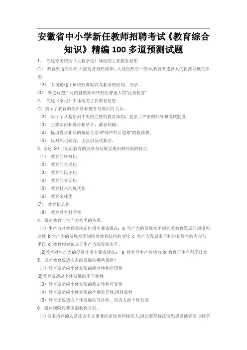 安徽省中小学新任教师招聘考试《教育综合知识》 500题经典知识点