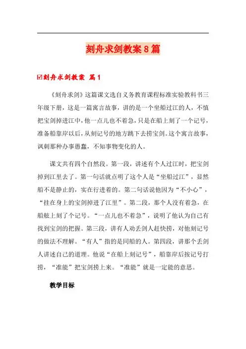 刻舟求剑教案8篇