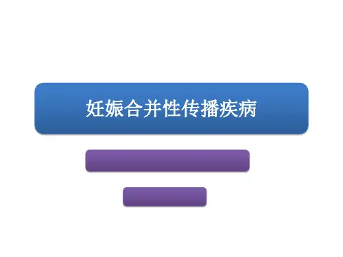 妇科学课件：妊娠合并性传播疾病