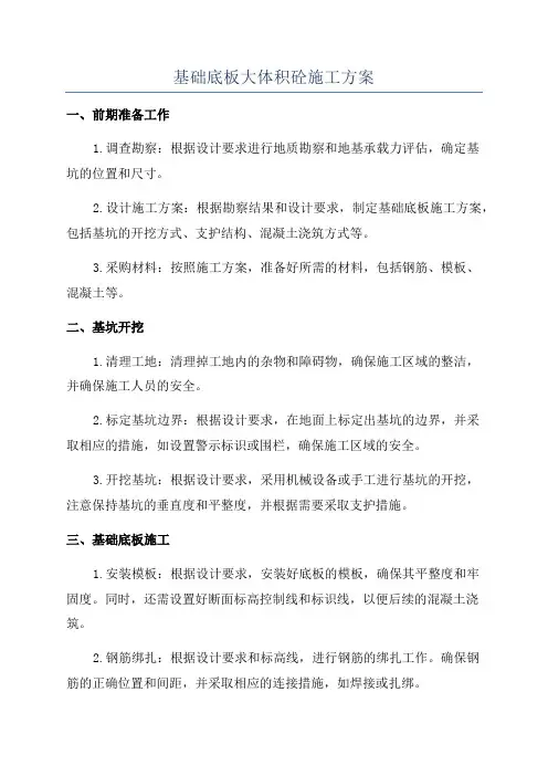 基础底板大体积砼施工方案