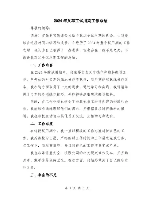 2024年叉车工试用期工作总结