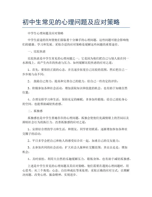初中生常见的心理问题及应对策略