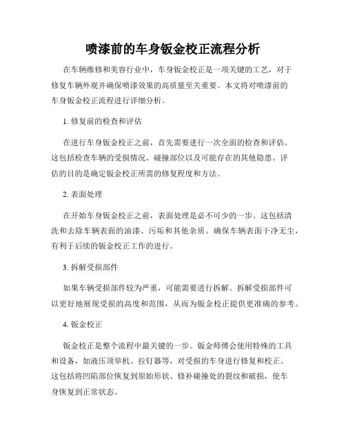 喷漆前的车身钣金校正流程分析