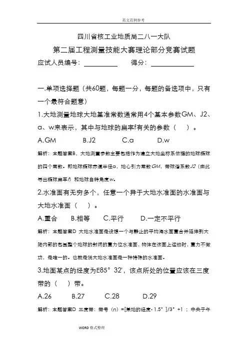 测绘单位工程测量比赛理论考试试题(附含答案解析)