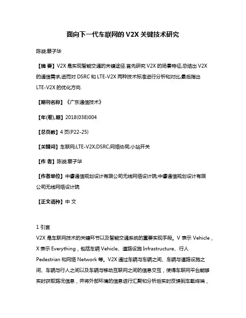 面向下一代车联网的V2X关键技术研究
