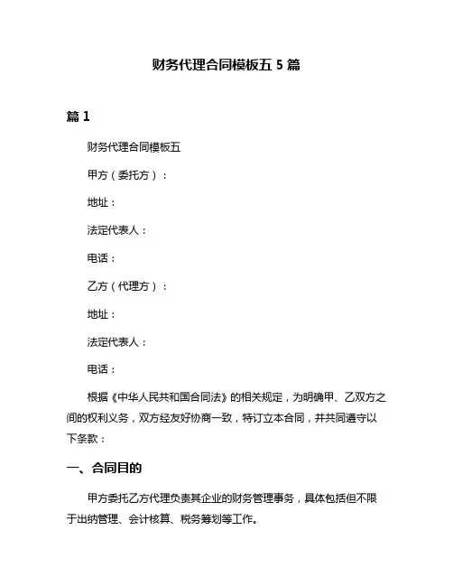 财务代理合同模板五5篇