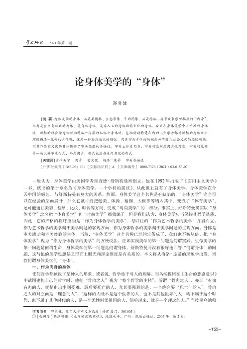 论身体美学的“身体”