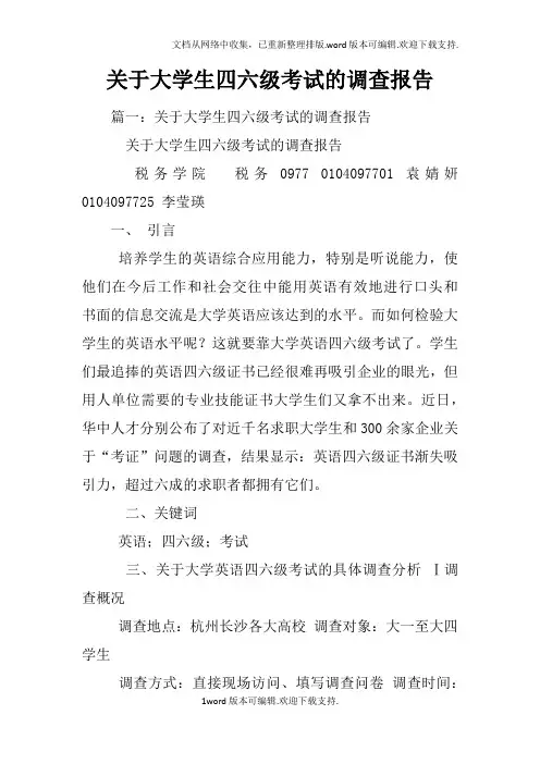关于大学生四六级考试的调查报告