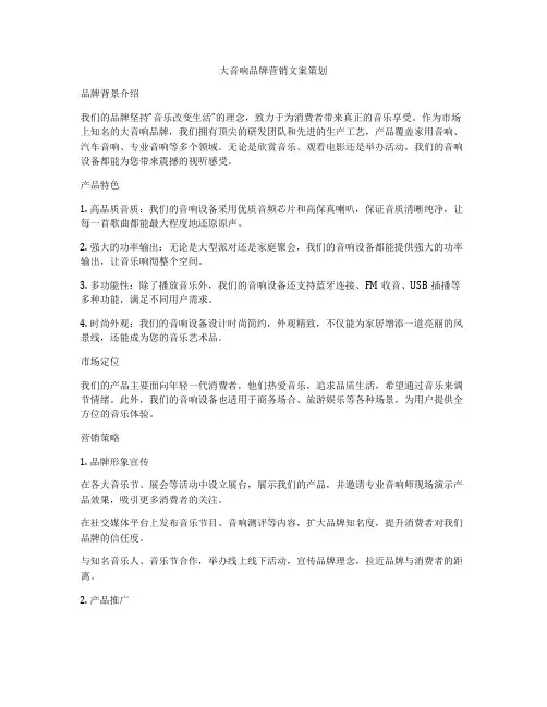大音响品牌营销文案策划