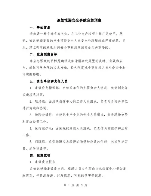 液氨泄漏安全事故应急预案