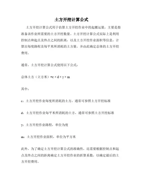 土方开挖计算公式