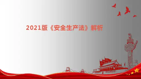 安全生产法培训课件(2021版)