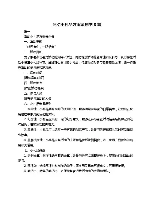 活动小礼品方案策划书3篇