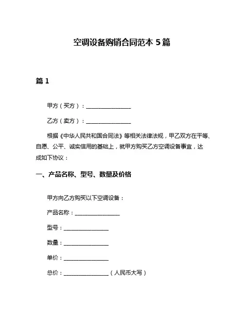 空调设备购销合同范本5篇