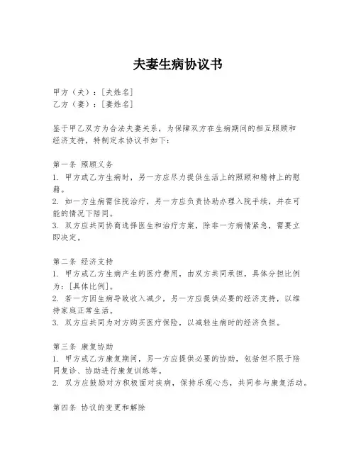 夫妻生病协议书