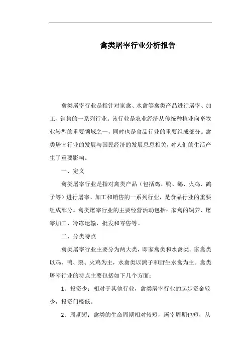 禽类屠宰行业分析报告