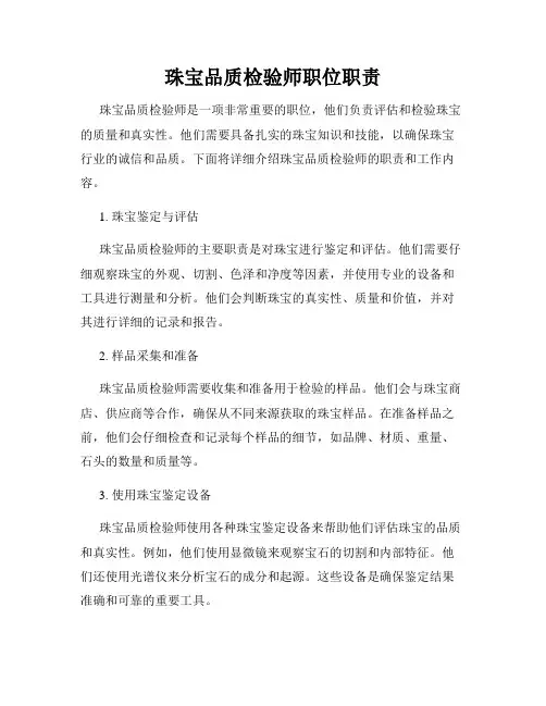 珠宝品质检验师职位职责
