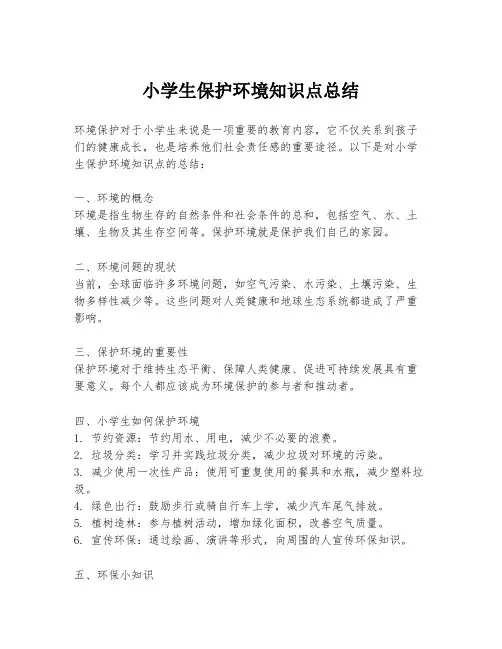 小学生保护环境知识点总结