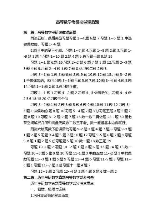 高等数学考研必做课后题