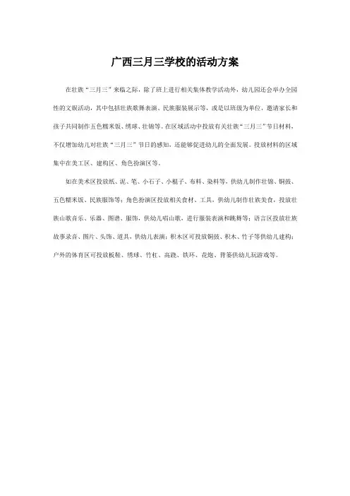 广西三月三学校的活动方案