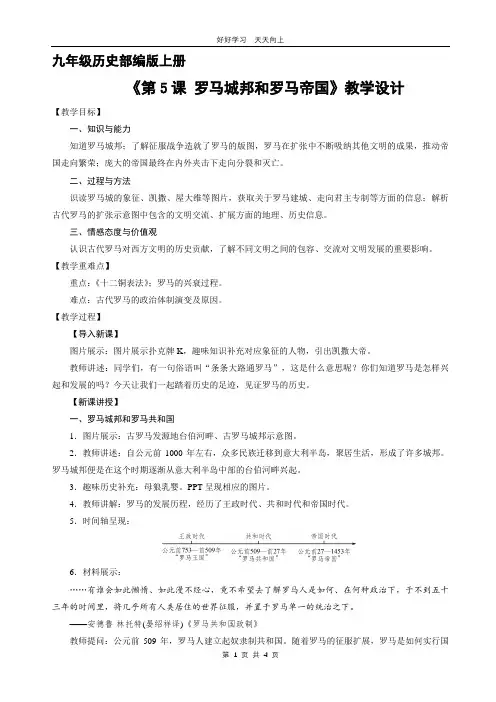 九年级历史部编版上册 《第5课 罗马城邦和罗马帝国》教学设计 教案