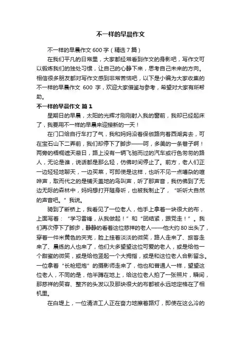 不一样的早晨作文