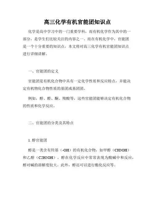 高三化学有机官能团知识点