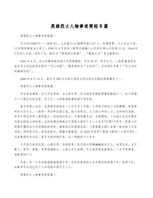 英雄烈士人物事迹简短8篇