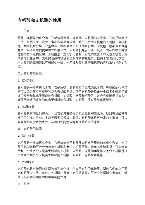 有机酸和无机酸的性质