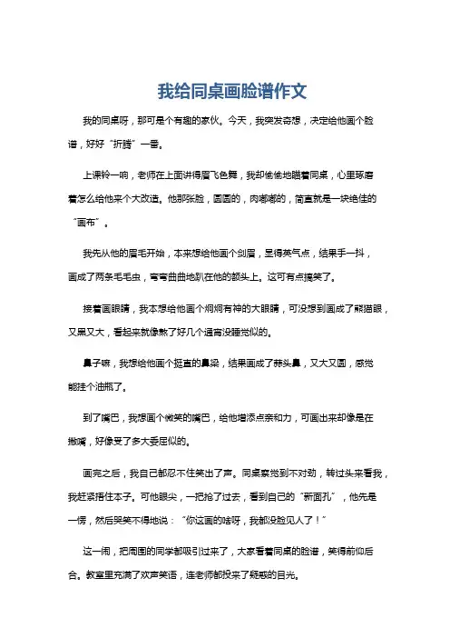 我给同桌画脸谱作文