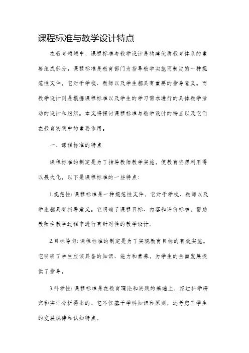 课程标准与教学设计特点