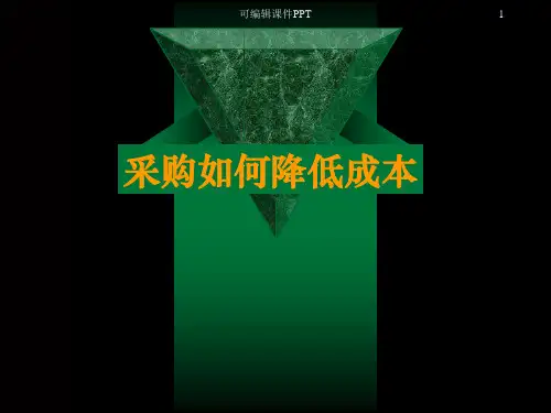 采购如何降低成本ppt课件