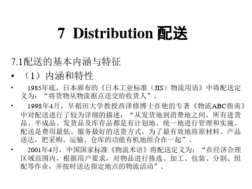 配送的特征与形式