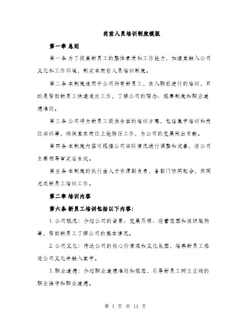 岗前人员培训制度模版（三篇）