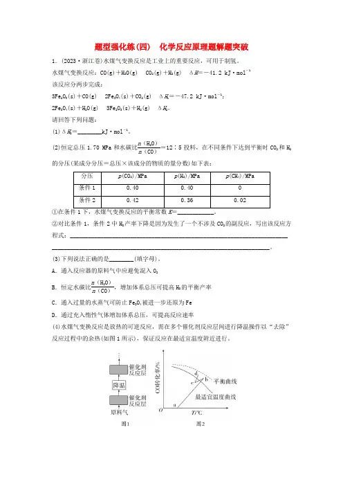 2024届高考化学二轮专题复习与测试题型强化练四化学反应原理题解题突破