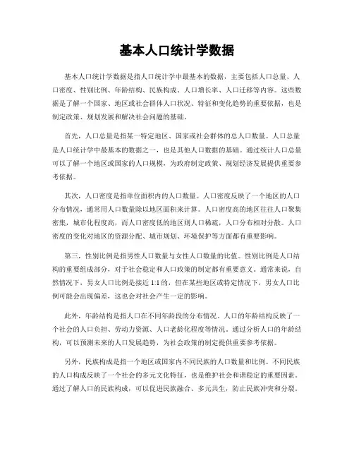 基本人口统计学数据